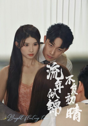 【流年似锦不负初晴】36集高清短剧随心看