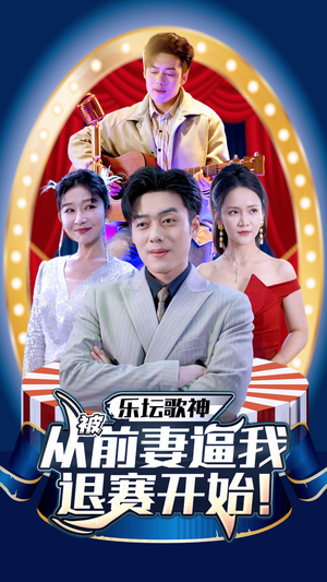 【乐坛歌神从被前妻逼我退赛开始】80集短剧独家播放必看