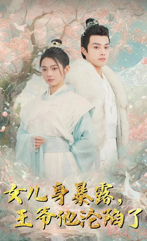 【女儿身暴露，王爷他沦陷了】99集短剧全集高清流畅看