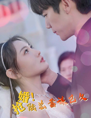 【抢婚！陆总蓄谋已久】99集短剧无广告观看体验