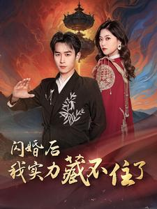 【闪婚后我实力藏不住了】90集短剧高清在线看
