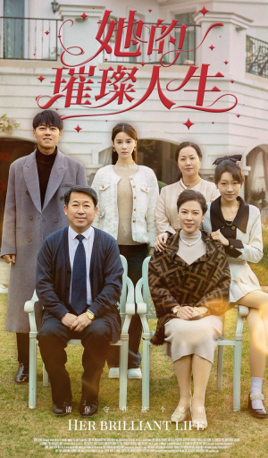 【她的璀璨人生】59集短剧全集高清畅享看