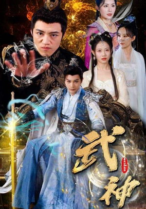 【武神】101集短剧全集在线观看