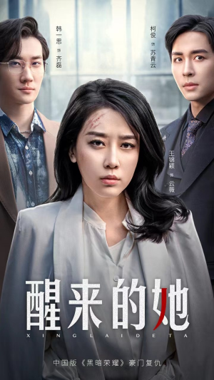 【醒来的她】83集短剧热播中速看