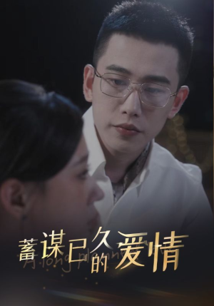 【蓄谋已久的爱情】76集短剧全集高清随心看