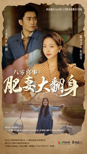 【八零喜事：肥妻大翻身】80集短剧热播中，立即观看