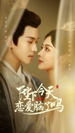 【陛下今天恋爱脑了吗】97集浪漫短剧尽情看