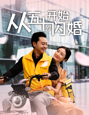 【从五十岁开始闪婚】70集短剧全集随心观看
