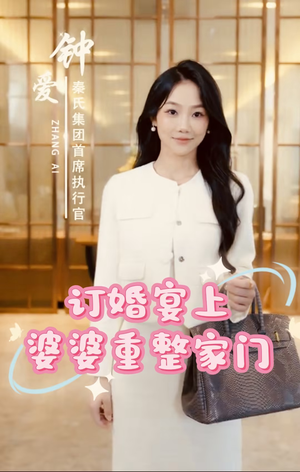 【订婚宴上婆婆重整家门】35集短剧全集无广告观看