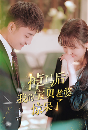 【掉马后我的宝贝老婆惊呆了】100集精彩短剧在线观看