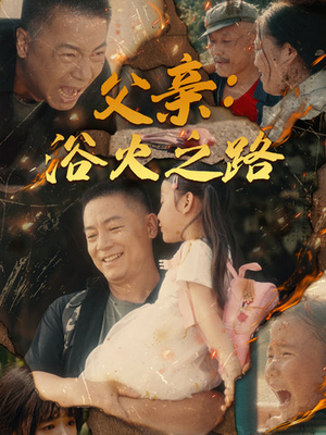 【父亲的名义】83集精彩短剧全集免费看