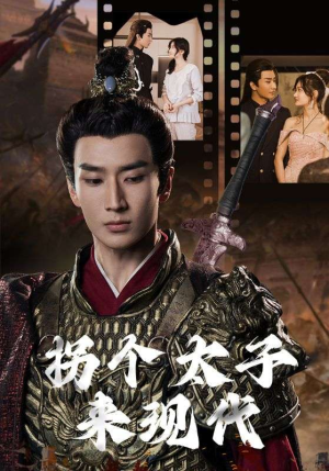 【拐个太子来现代】79集甜蜜短剧甜蜜看
