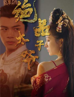 【绝品太子爷】78集短剧流畅观看体验