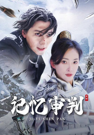 【记忆审判】70集高清短剧在线观看