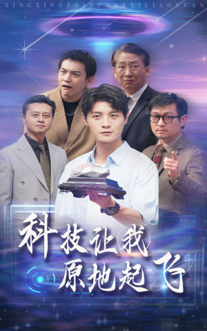 【科技让我原地起飞】68集科幻短剧一网打尽看