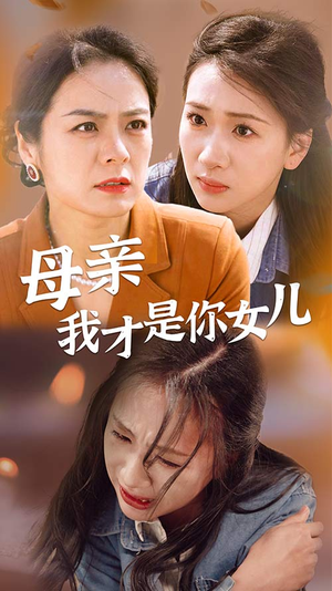 【母亲我才是你女儿】82集短剧全集一次性看过瘾