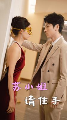 【苏小姐请住手】82集短剧全集一口气看完
