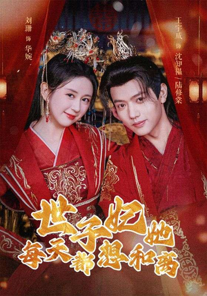 【世子妃她每天都想和离】98集短剧热门剧集不容错过