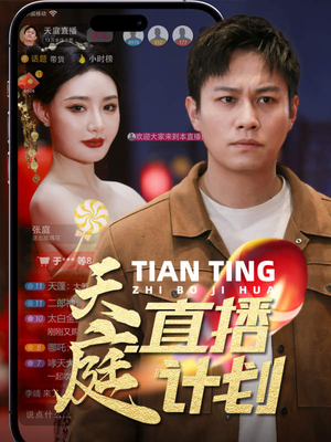 【天庭直播计划】84集短剧手机便捷观看
