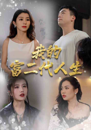 【我的富二代人生】86集短剧独家连载抢先看