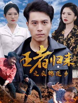【王者归来之衣锦还乡】87集高清短剧在线观看