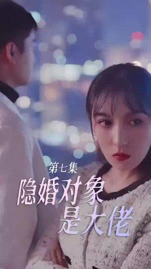 【隐婚老公是富豪】95集短剧全集解锁观看