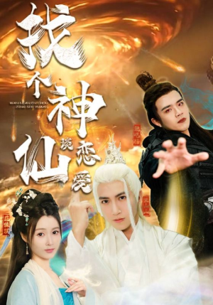 【找个神仙谈恋爱】100集热播短剧不容错过看