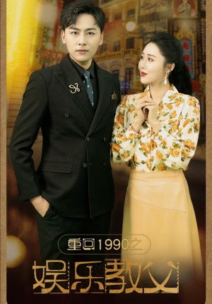 【重回1990之娱乐教父】80集短剧全集解锁免费看