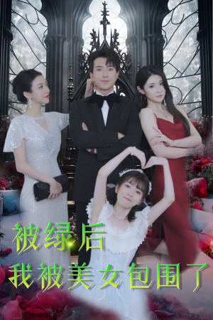 【被绿后我被美女包围了】97集短剧手机横屏畅看