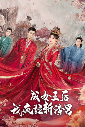 【成女王后我疯狂斩渣男】100集爽剧短剧全集观看