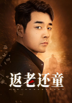 【返老还童】86集短剧独家播放一睹为快