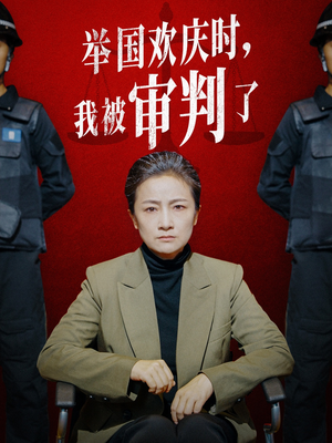 【举国欢庆时，我被审判了】35集短剧一键观看