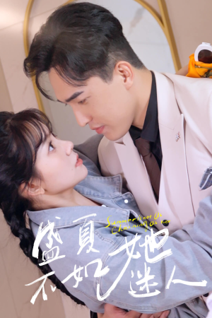 【盛夏不如她迷人】80集短剧全集一键观看