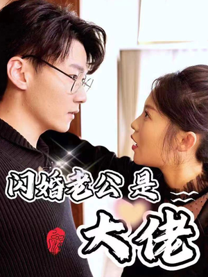 【新版：闪婚老公是大佬】98集短剧精彩片段抢先看