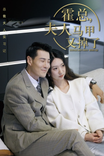 【霍总，夫人马甲又掉了】71集短剧全集随心看