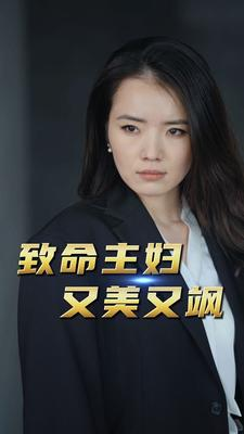 【致命主妇又美又飒】60集短剧一口气看完，过瘾十足