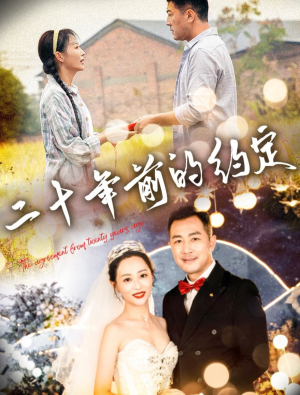 【二十年前的约定】57集短剧回顾慢慢看