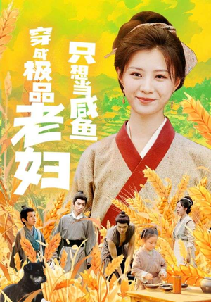 【穿成极品老妇只想当咸鱼】80集短剧轻松点播看