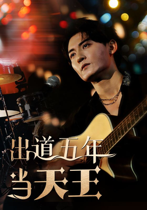【出道五年当天王】87集精彩短剧随心看