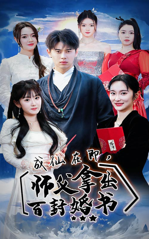 【成仙在即，师傅拿出百封婚书】79集短剧手机在线观看