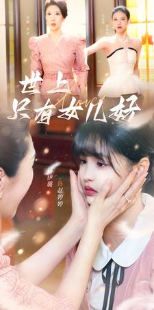 【世上只有女儿好】80集短剧连载热播中必看