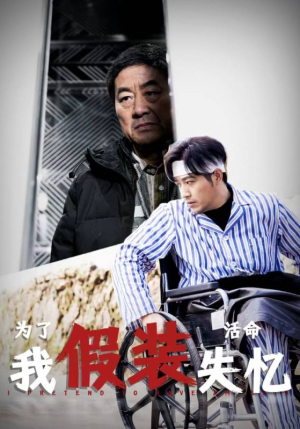 【为了活命我假装失忆】88集短剧全集轻松看