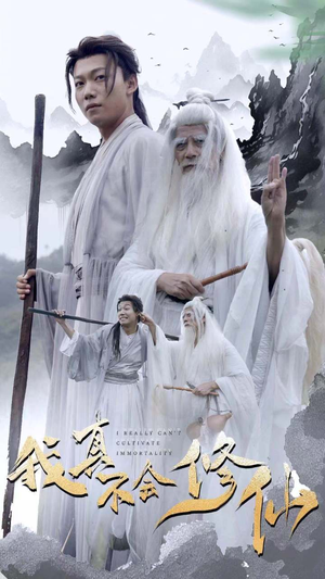 【我真不会修仙】42集短剧畅快看不停