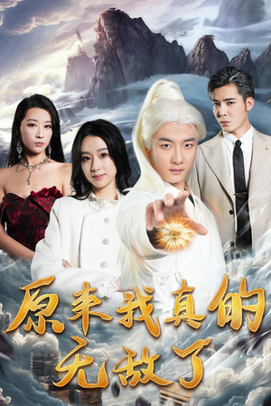 【原来我早已举世无双】90集精彩短剧全集免费看