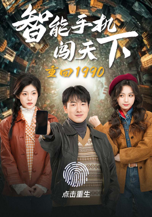 【重回1990智能手机闯天下】73集短剧高清流畅观看