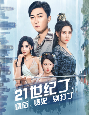 【21世纪了，皇后，贵妃，别打了】60集宫廷短剧在线看