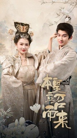 【本皇应召而来】95集短剧一口气看完，过瘾