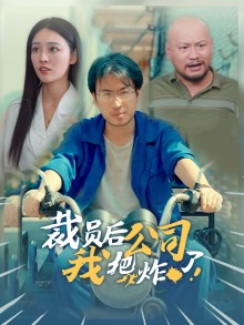 【裁员后我把公司炸了】44集短剧独家首播必看