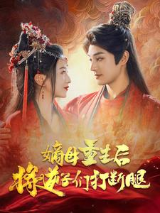 【嫡母重生后将逆子们打断腿】80集逆袭短剧在线看