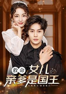 【救命，女儿亲爹是国王】93集短剧全集上线，随时观看
